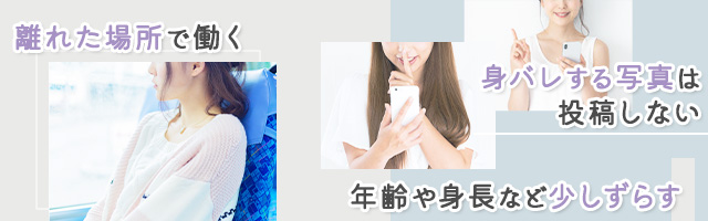 本名を使わない以外にも！メンズエステの身バレ対策