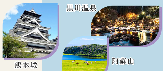 熊本エリアの観光スポット情報