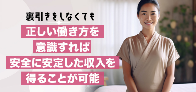 メンズエステの裏引き以外で安全に稼ぐ方法