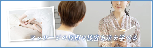 メンズエステの講習って？受けたほうがいい？