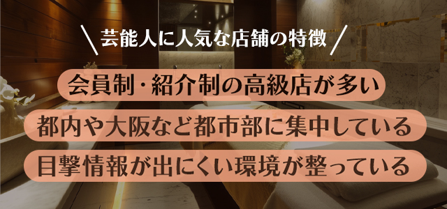 芸能人に人気とされるメンズエステの特徴