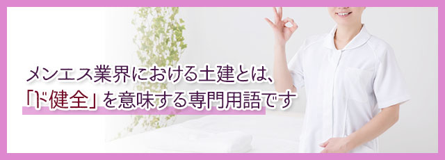 メンエスの「土建」の意味とは？