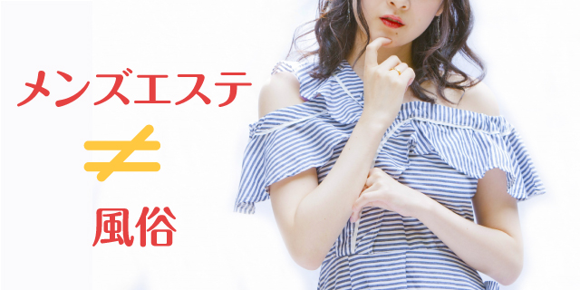 【注意】メンズエステで女性が服を脱ぐことはない！