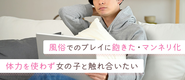風俗に飽きたため