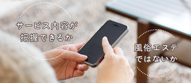 入店前にどこまでのサービスを行うお店なのか確認する