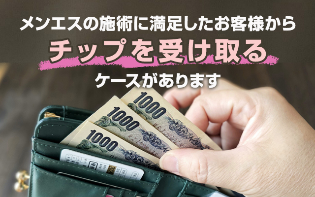 メンエスで働いていたらチップが貰える？