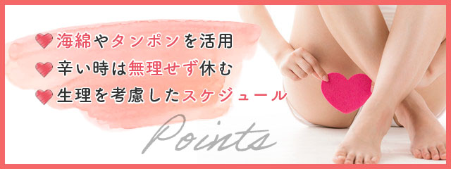 メンズエステで生理中に働く際のポイント