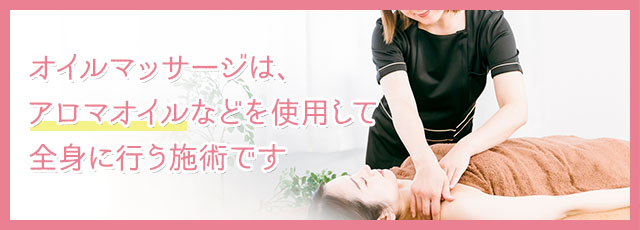 オイルマッサージ