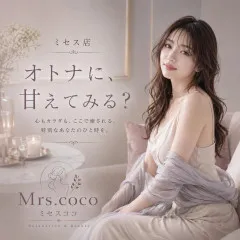 メンズエステ求人店舗：Mrs.coco｜堺筋本町・本町・阿波座・大阪府のメンズエステ求人の先輩の声画像　新店舗でもしっかりと稼げる環境でした！スタッフ様も優しくて安心できます！