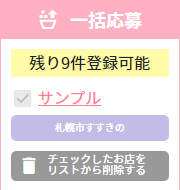 詳しい使い方：一括応募リストの店名表記サンプル